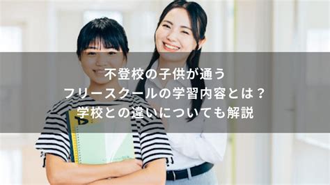 不登校の子供が通うフリースクールの学習内容とは？学校との違いについても解説 Will学園