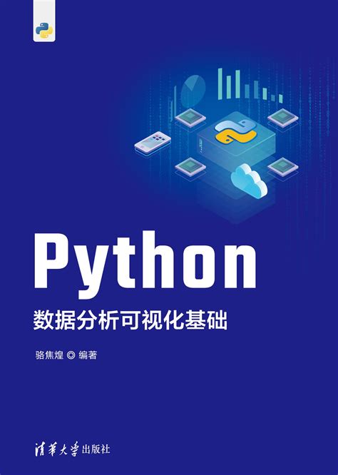 清华大学出版社 图书详情 《python数据分析可视化基础》