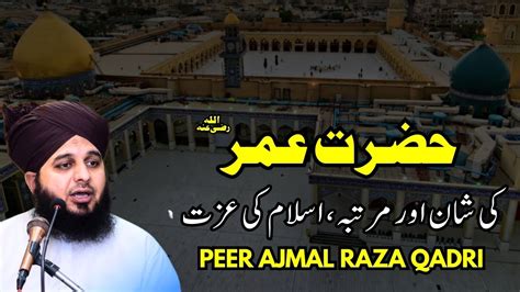 Hazrat Umer Ka Shan Aur Martaba Ajmal Raza Qadri Best Bayan Peer