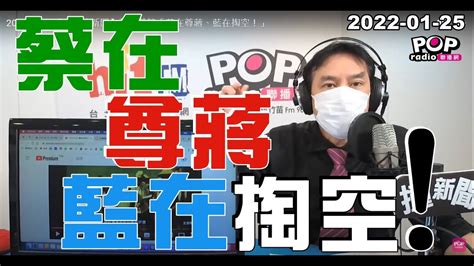 2022 01 25【pop撞新聞】黃暐瀚談「蔡在尊蔣、藍在掏空！」 Youtube