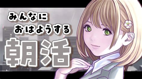 【朝活雑談freetalk】初見さん大歓迎🌸クソ元気なvtuberによるおはよう200人耐久！！【あるかなきっとv花音めい