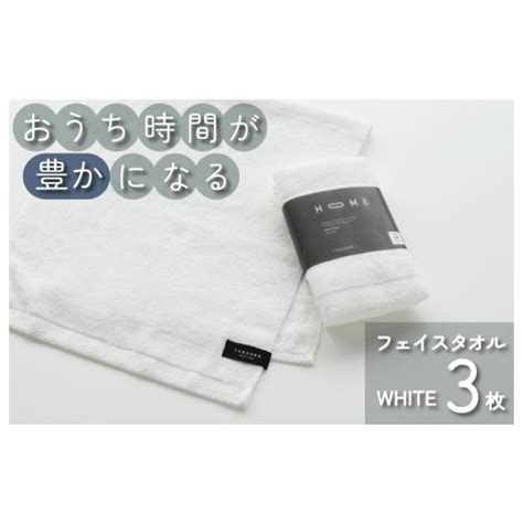 ふるさと納税 愛媛県 今治市 （今治タオルブランド認定）home フェイスタオル 3枚セット ホワイト 【i000330w