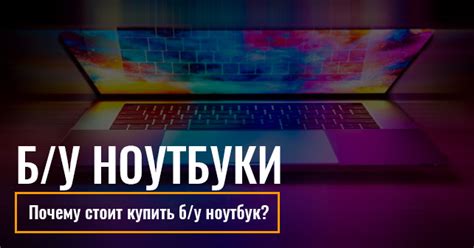 Как выбрать и где можно купить ноутбук бу