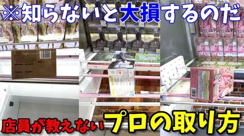 【クレーンゲーム】知らないとガチで損するテクニック！覚えないと大損するのだ クレゲマニア