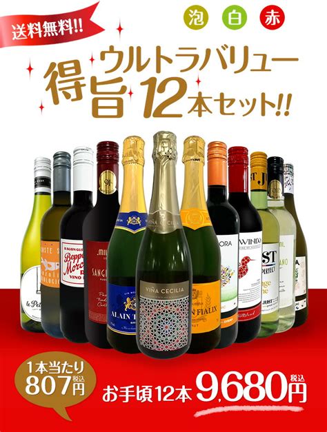 【楽天市場】ミックスワイン セット 送料無料 第175弾 1本あたり807円税込 スパークリングワイン 赤ワイン 白ワイン 得旨 ウルトラ