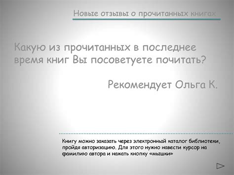 Новые отзывы о прочитанных книгах - презентация онлайн