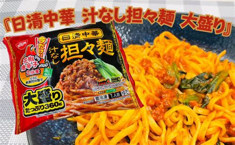 うまい？まずい？『日清中華 汁なし担々麺 大盛り』のレビュー