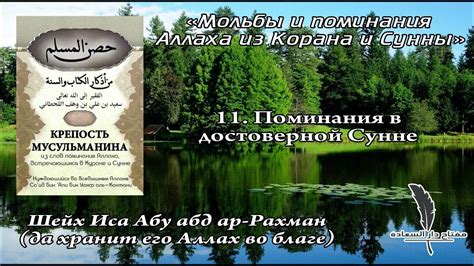 11. Крепость мусульманина. Поминания в достоверной Сунне - YouTube