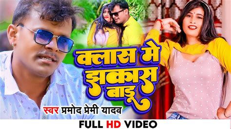 4k VIDEO Pramod Premi Yadav Class me jhakash badu कलस म झकस