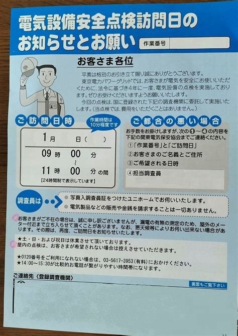 これは詐欺？「電気設備の安全点検」の案内がポストに！ K Kenのブログ