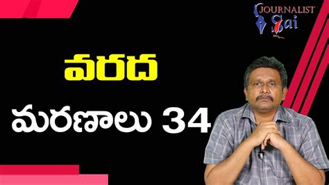 Jagan Govt Failure Or Casual వరత మరణల 34 YouTube