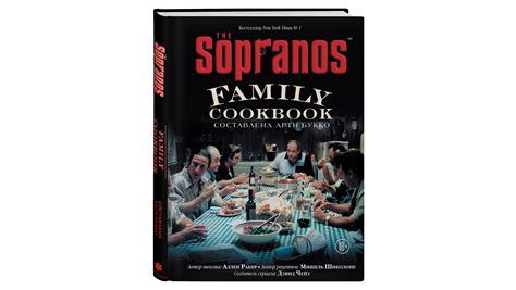 «Кулинарная книга клана Сопрано» – «Еда»