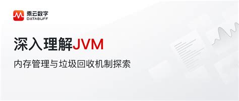 深入理解jvm：内存管理与垃圾回收机制探索jvm乘云 Databuffinfoq写作社区