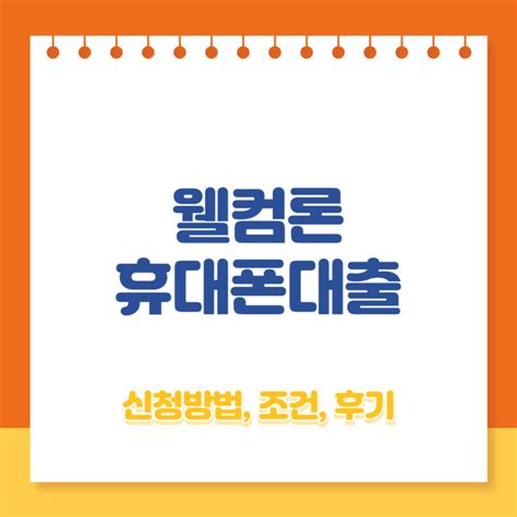 웰컴론 휴대폰대출 신청방법, 조건, 후기(휴대폰 300 대출) - 무직자대출 : 네이버 블로그