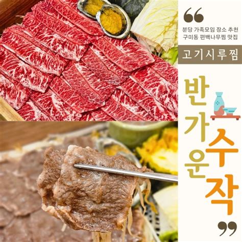 분당 미금역 맛집 반가운수작 가족모임 회식하기 좋은 소고기 편백찜 네이버 블로그