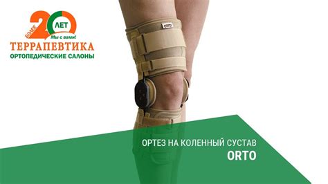 Ортез на коленный сустав ORTO обзор - YouTube