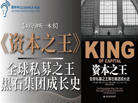 全球私募巨头黑石集团成长史，透视杠杆收购内幕的权威巨作《资本之王》 哔哩哔哩