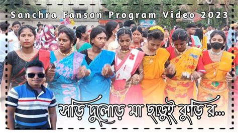 সচড ফনশন ভডও ২০২৩Sari Dulor ma chadui kuri ra New Santhali