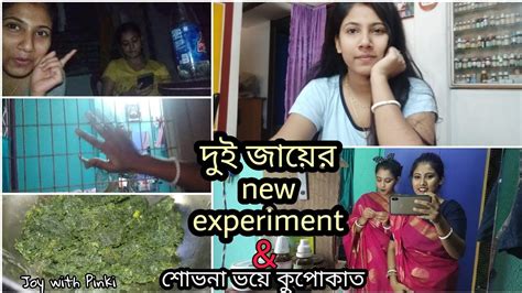 আজকে আমরা দুই জা কি রান্না নিয়ে Experiment করলাম 😱শোভনাকে ভয় দিলাম