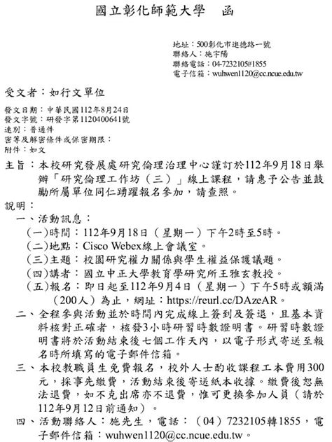 轉知：112年9月18日一彰化師範大學舉辦「研究倫理工作坊三」線上課程