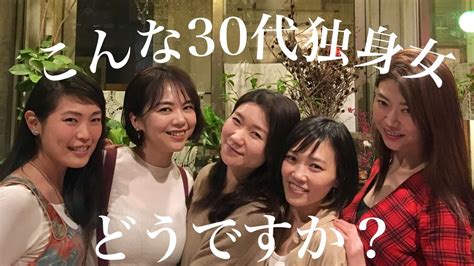 【30代独身女たちの夜会 第一弾】結婚観、恋愛遍歴、独身女たち5人によるリアルトーク Youtube