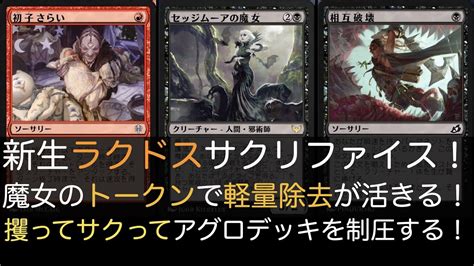 【mtg】ラクドスサクリファイスをアップデート！ 魔女のおかげで軽量除去が使いやすい！ これまで見なかったカードにもスポットを当ててみました Youtube