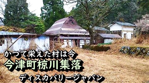 【廃村と限界ムラ】かつて栄えた村は今 滋賀県高島市 Youtube