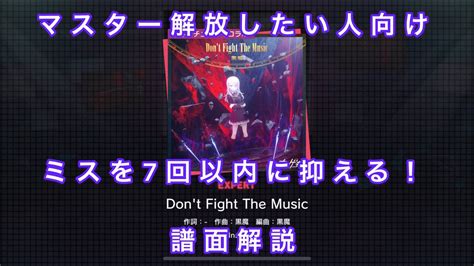 プロセカDon t Fight The Music ドンファイ エキスパート譜面解説マスター解放必勝講座 YouTube