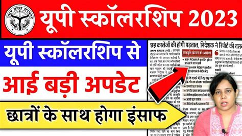 🔥up Scholarship से जुड़ी आई बड़ी अपडेट Up Scholarship Latest News