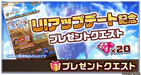 【公式】白猫プロジェクト New Worlds On Twitter イベント一覧画面がリニューアル！ 最新のイベントや無料解放中の