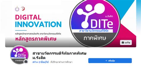 นวตกรรมดจทล ภาคพเศษ DIT RSU