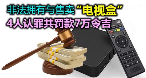 非法拥有与售卖“电视盒”，4人认罪共罚款7万令吉。 Malaysia Diy Info