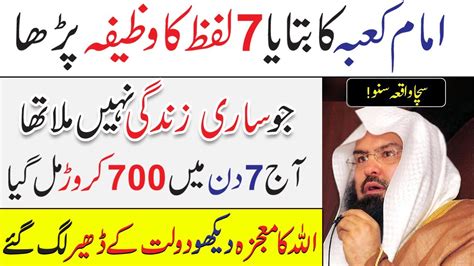 Imam Kaaba Ka Batay Wazifa Namaz Main Baar Phar Lo Word Wazifa