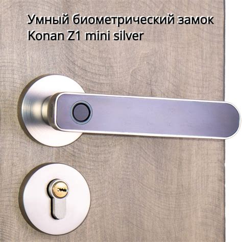 Электронный умный замок на межкомнатную дверь Konan Z1Mini silver ...