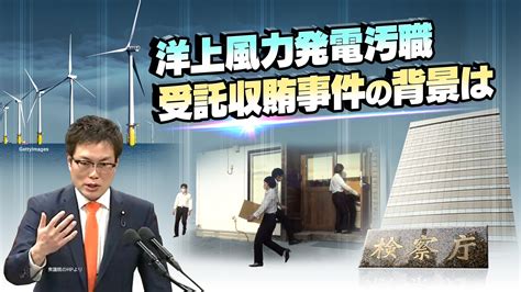 洋上風力発電汚職 事件の背景は 時論公論 Nhk