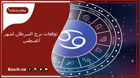 توقعات برج السرطان لشهر اغسطس 2023 وجميع المميزات والعيوب الشهرية أب 8