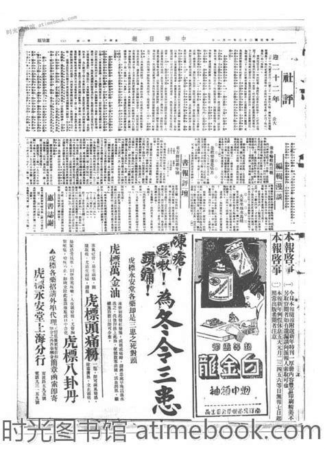 《中华日报》上海1933年影印版合集 电子版 时光图书馆