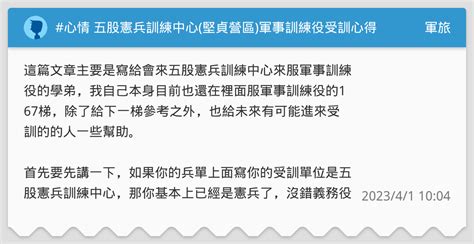 心情 五股憲兵訓練中心 堅貞營區 軍事訓練役受訓心得分享 軍旅板 Dcard