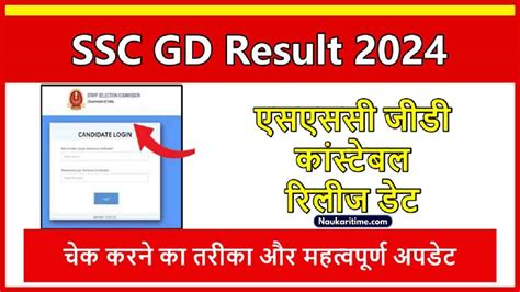 Ssc Gd Result 2024 एसएससी जीडी कांस्टेबल रिलीज डेट चेक करने का तरीका