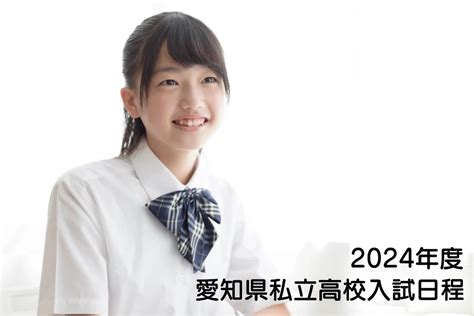 令和6年度 2024年度 愛知県私立高校入試の日程が発表！入試準備のスタート！ 名学館小牧新町校【塾長が直接教える学習塾】