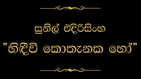 Hidivi Kothanaka Ho හිඳීවි කොතැනක හෝ Sunil Edirisinghe Youtube