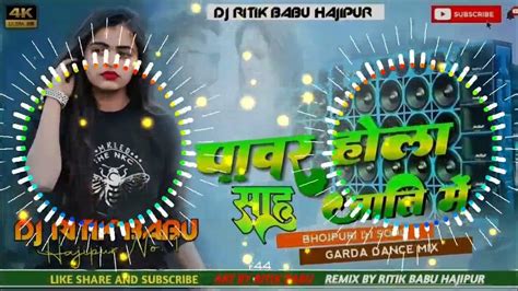 पावर होला खाली साह जाती मे रे। साहु जी के Dj गाना Sah Ji New Dj Song