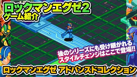 【ロックマンエグゼ2】『ロックマンエグゼ アドバンスドコレクション』ゲーム紹介 Youtube