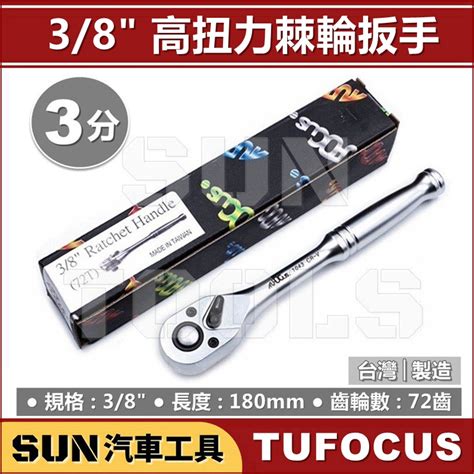 現貨 Sun汽車工具 Tuf 72齒 2分 3分 4分 高扭力 棘輪 扳手 板手 活動 扳桿 板桿 嘎里嘎里 72t 蝦皮購物