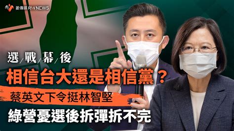 選戰幕後／相信台大還是相信黨？蔡英文下令挺林智堅 綠營憂選後拆彈拆不完 2022 縣市長九合一選舉｜yahoo奇摩新聞