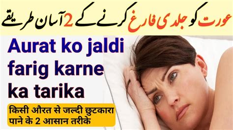 Aurat Ko Jaldi Farug Karne Ka Asan Tarika Aurat Ko Farig Kane Ka