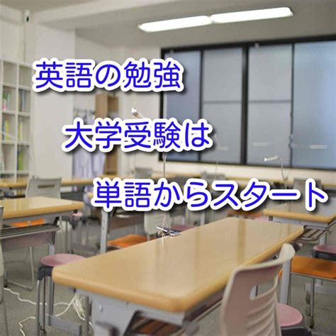 大学受験に向けた英語の勉強 順番通りに勉強をすれば伸びる 予備校なら武田塾 小牧校