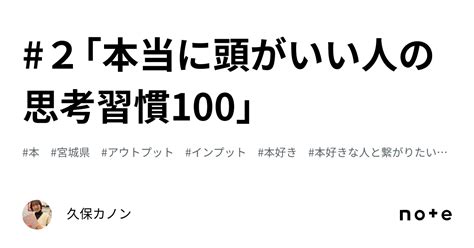 📚2「本当に頭がいい人の思考習慣100」｜久保カノン