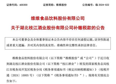 倒查30年！维维股份原控股子公司欠税8500万元被追缴枝江税收征收