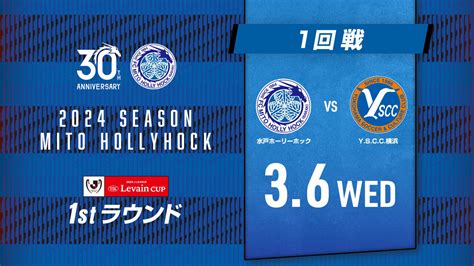 2024jリーグybcルヴァンカップ1stラウンド組み合わせ決定のお知らせ 水戸ホーリーホック公式サイト